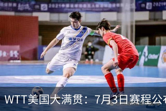 WTT美国大满贯：7月3日赛程公布！莎头组合再登场，王楚钦一日2战